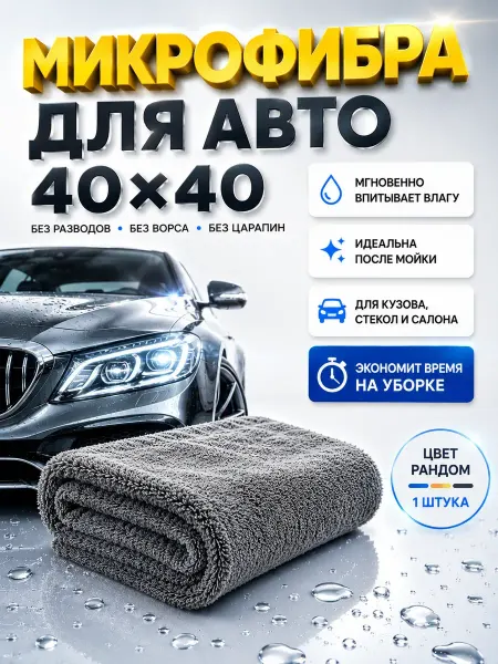 МИИРАА3189 Микрофибра для авто 40х40 салфетка для мойки машины 1 шт
