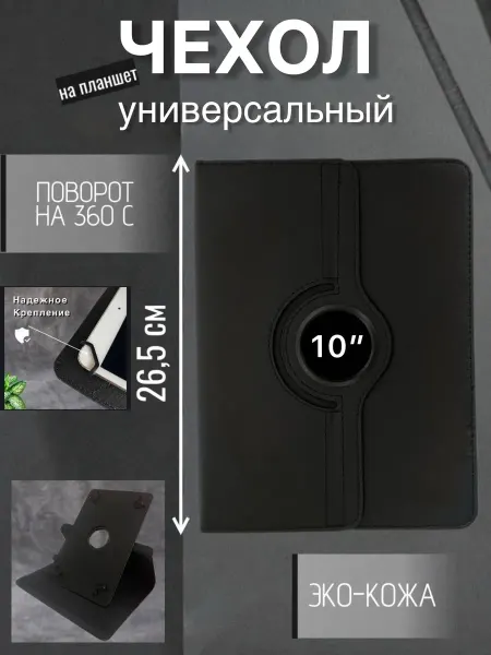 Чехол-книжка для планшета универсальный 10 дюймов