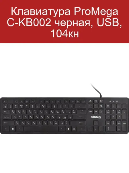 ProMEGA jet Клавиатура ProMega C-KB002 USB черная 104 клавиши