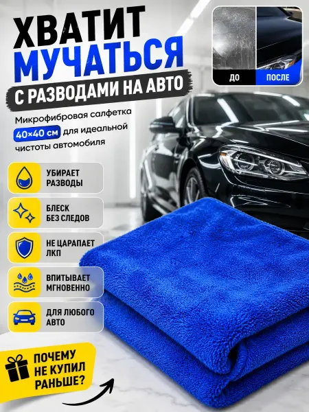 Бемчик56 Микрофибровая салфетка для автомобиля 40х40 см 1 шт