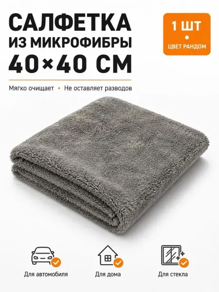 ЖМЖ8 Салфетка из микрофибры для авто 40х40 тряпка