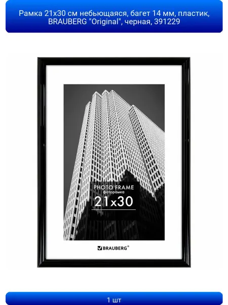 ABAZZILLA 3шт Рамка 21х30 см небьющаяся, багет 14 мм, пластик, BRAUBE