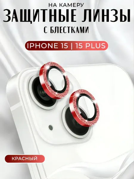 Защитное стекло на камеру iphone 15 iphone15+ блестки