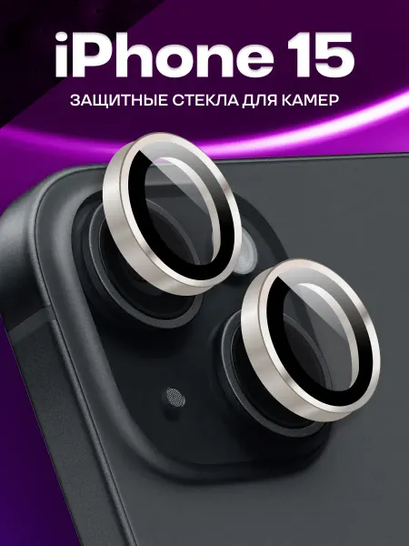Линзы защитные для камеры iPhone 15, стекло для телефона