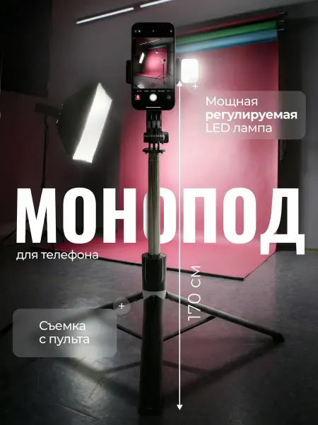 StaffoshootinPro Штатив для телефона напольный с подсветкой 170 см