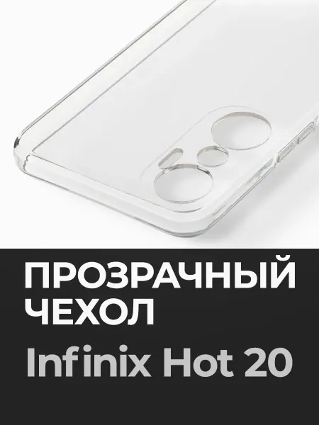 Infinix Прозрачный чехол на Hot 20