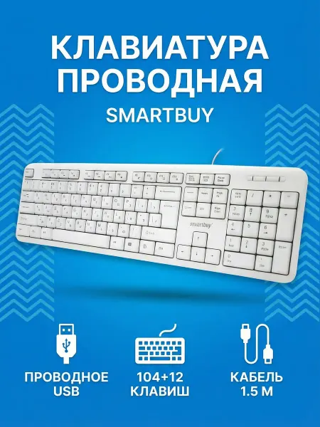 Клавиатура Smartbuy ONE 210, белая, (SBK-210U-W)