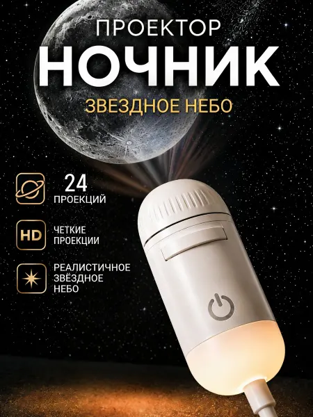Проектор звездное небо космический ночник 24 проекции