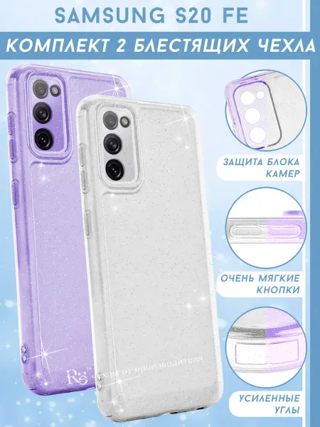 Re: Чехол на Samsung S20 FE прозрачный. Комплект 2чехла