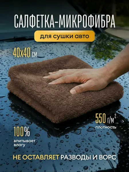 Автополотенце для сушки авто 40х40 см микрофибра 550 г/м2 / Полотенце салфетка тряпка для автомобиля длинный ворс, серый