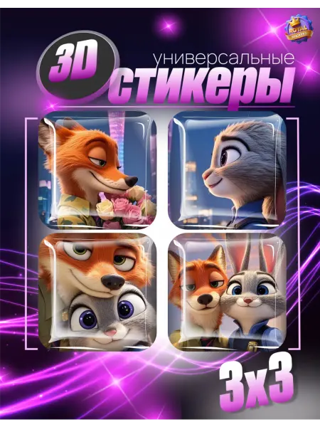 Royal Stickers 3д стикеры наклейки на телефон зверополис парные