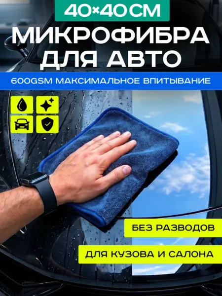 Микрофибра для авто 40×40 600 г м² для машины