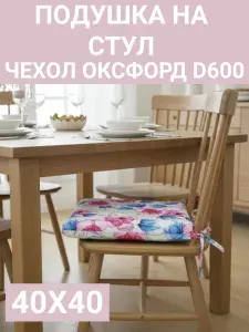 Подушка на стул непромокаемая для сада и улицы 1 шт. Цветочная композиция 40х40 Оксфорд 600D
