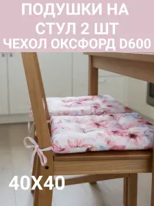 Подушка на стул непромокаемая для сада и улицы 2 шт. Нежные цветы 40х40 Оксфорд 600D
