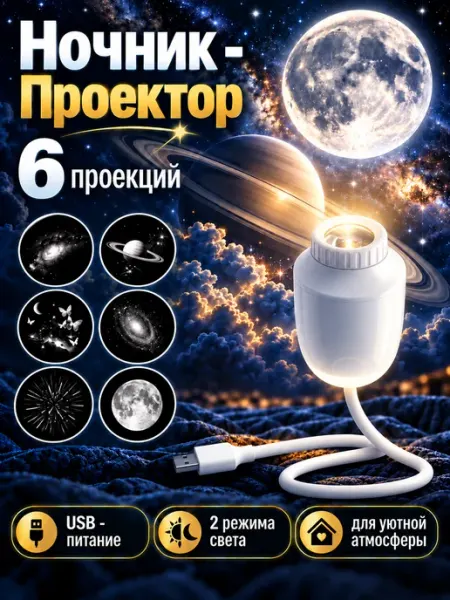 ROKFOST Ночник проектор звездное небо 6 проекций