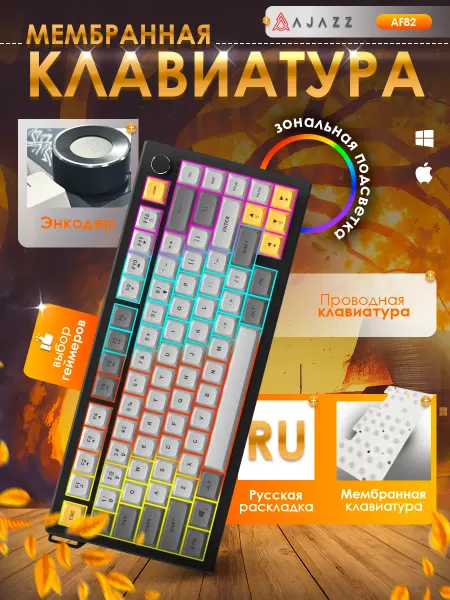 AJAZZ Механическая клавиатура AF82, Проводная версия, Зональная по…