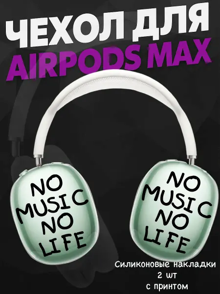 Силиконовый чехол на наушники AirPods Max no music no life