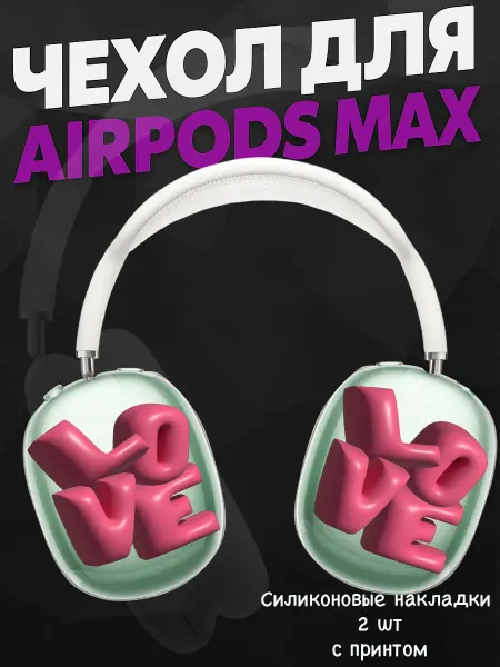 Силиконовый чехол на наушники AirPods Max swag y2k love