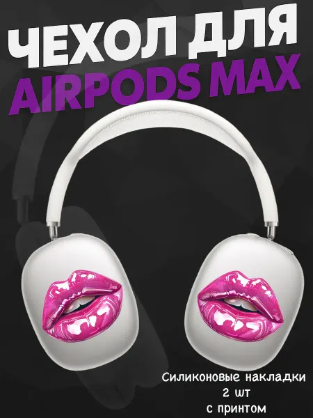 Силиконовый чехол на наушники AirPods Max swag y2k губы