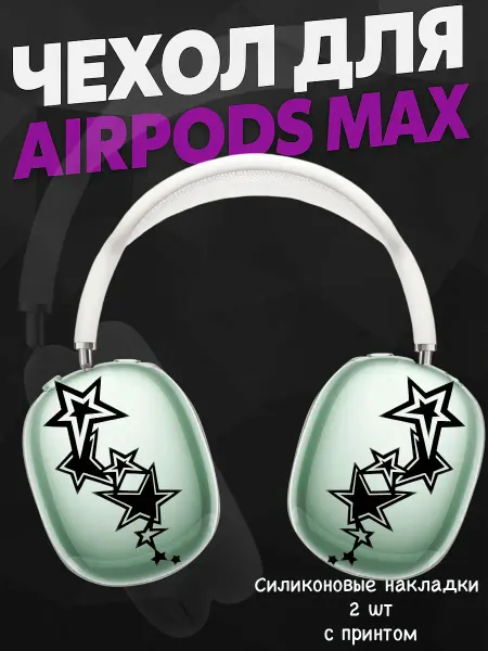 Силиконовый чехол на наушники AirPods Max swag y2k звездочки