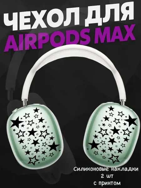 Силиконовый чехол на наушники AirPods Max swag y2k звезды