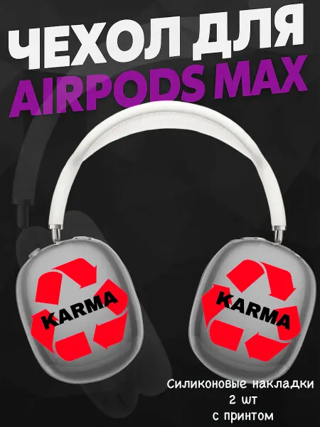Силиконовый чехол на наушники AirPods Max swag y2k карма