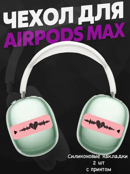 Силиконовый чехол на наушники AirPods Max swag y2k музыка