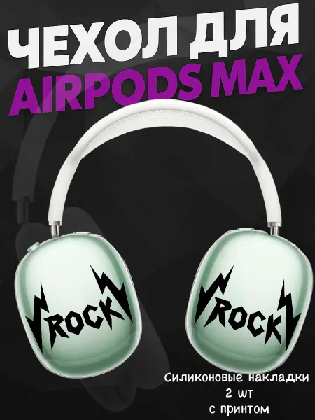 Силиконовый чехол на наушники AirPods Max swag y2k рок
