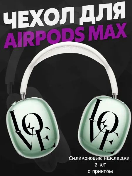 Силиконовый чехол на наушники AirPods Max swag любовь