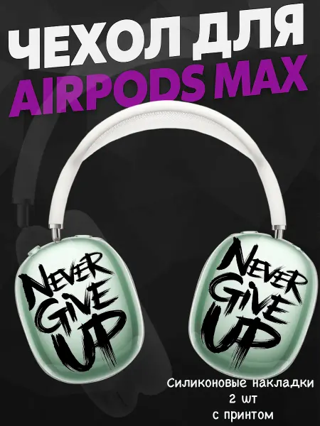 Силиконовый чехол на наушники AirPods Max swag мотивация