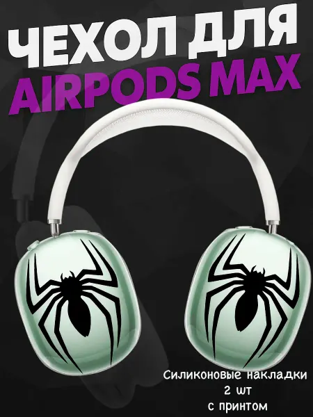 Силиконовый чехол на наушники AirPods Max y2k паук