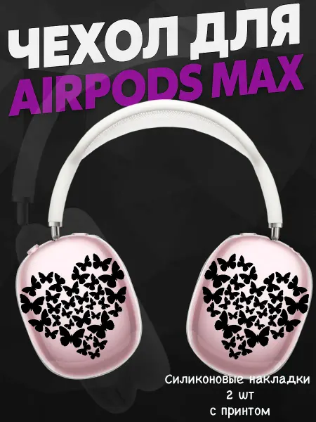 Силиконовый чехол на наушники AirPods Max сердечки бабочки