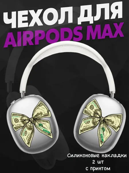 Силиконовый чехол на наушники AirPods Max бантик доллары