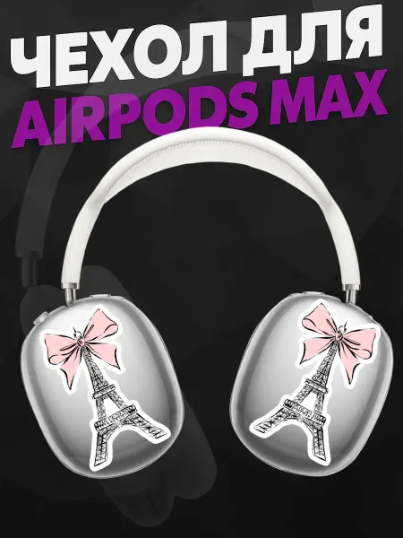 Силиконовый чехол на наушники AirPods Max Париж бантик