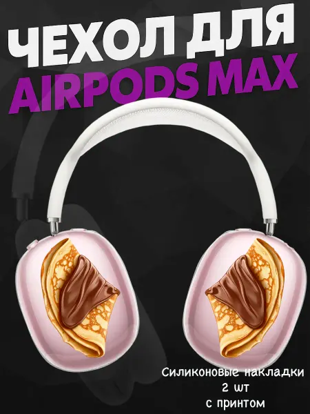 Силиконовый чехол на наушники AirPods Max блинчики прик