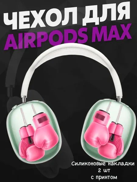 Силиконовый чехол на наушники AirPods Max бокс перчатки