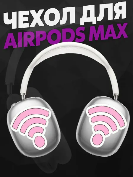 Силиконовый чехол на наушники AirPods Max вай фай