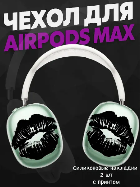 Силиконовый чехол на наушники AirPods Max с принтом губы