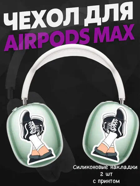 Силиконовый чехол на наушники AirPods Max кеды