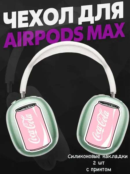 Силиконовый чехол на наушники AirPods Max кока кола