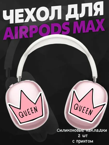 Силиконовый чехол на наушники AirPods Max королева