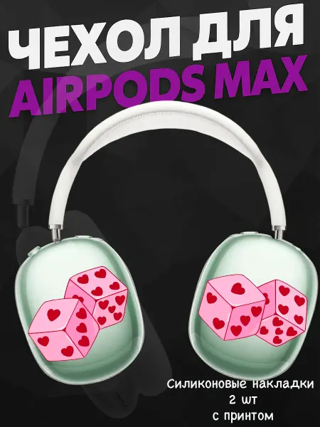 Силиконовый чехол на наушники AirPods Max кубики сердечки