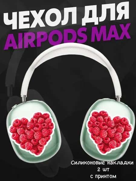 Силиконовый чехол на наушники AirPods Max малинка сердечки