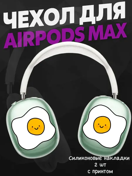 Силиконовый чехол на наушники AirPods Max яичница