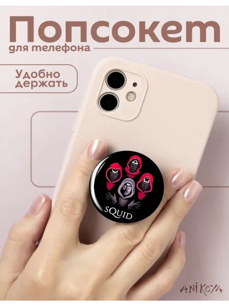 AniKoya Попсокет Игра в кальмара держатель для телефона охранники