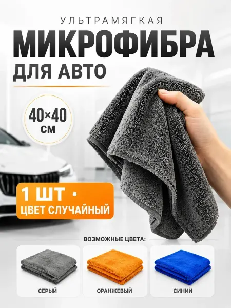 ABMESKY Микрофибра для авто 40х40 для сушки и полировки