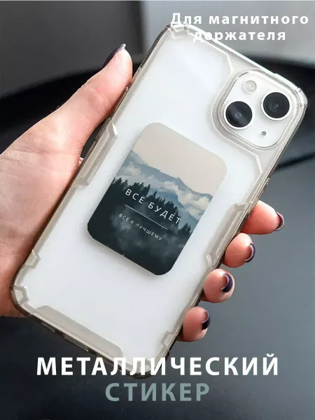 Zhenya Cloud Пластина для магнитного держателя в авто Все Будет Мотивация