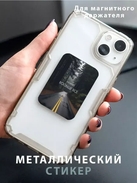 Zhenya Cloud Пластина для магнитного держателя в авто Можно Вообще Все