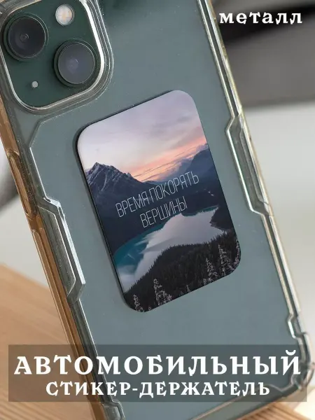 Zhenya Cloud Пластина для магнитного держателя в авто Мотивация