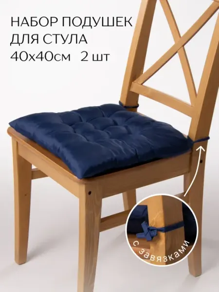 Perfect Adam Подушка на стул с завязками 40х40 см 2 шт